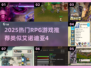 🔥艾诺迪亚4类似RPG大推荐！🎮2025必玩合集💥