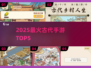 🔥2025最火古代手游TOP5💥