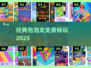 🔥经典泡泡龙免费下载2025💥
