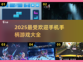 🔥2025必玩手机手柄游戏大盘点！🎮