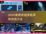 🔥2025必玩手机手柄游戏大盘点！🎮