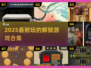 🔥2025最耐玩解锁神作TOP榜💥