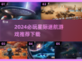 2024必玩🔥星际迷航游戏推荐🚀下载清单