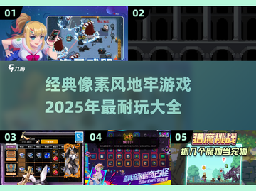 🔥2025必玩！经典像素风地牢游戏合集🎮截图1