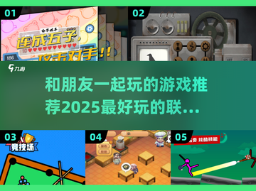 2025超🔥联机游戏推荐！和朋友玩超有趣🎮截图1