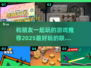 2025超🔥联机游戏推荐！和朋友玩超有趣🎮