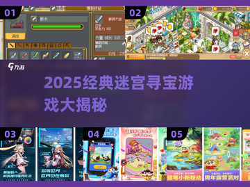 💎2025迷宫寻宝游戏大揭秘！经典合集🔥截图1