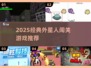 👽外星闯关游戏TOP榜！2025必玩经典🔥