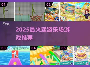 🎢超好玩！2025必玩建游乐场游戏推荐🎮截图1
