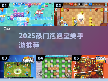 🔥2025爆款泡泡堂手游推荐💥🎮截图1