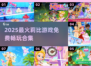 2025超🔥莉比游戏合集！免费玩到嗨💥