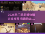 🦖2025超火恐龙博物馆游戏大揭秘！🎮
