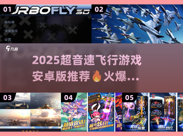 🚀2025超音速飞行游戏TOP榜🔥安卓必玩合集💥截图1