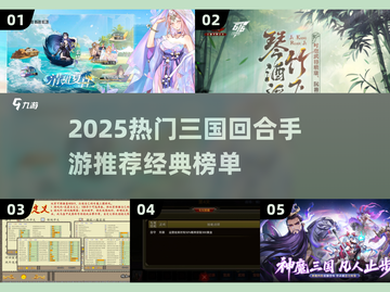 🔥2025三国回合制手游TOP榜💥经典玩法推荐🎮截图1