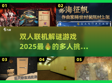 🔥2025最火爆双人联机解谜游戏推荐🎮截图1