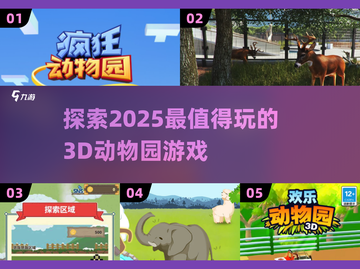 2025最🔥3D动物园游戏推荐🎮动物迷必玩！截图1