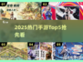 🎮2025爆火手游TOP5抢先看！🔥