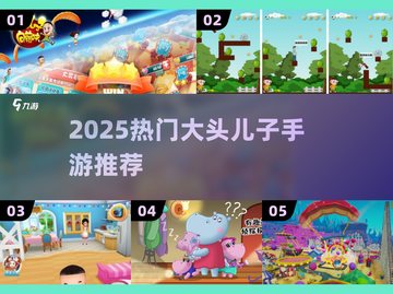 🔥2025最火大头儿子手游来袭！🎮截图1