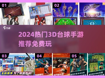 🎱2024超火3D台球手游免费玩！截图1