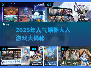 🔥2025人气大人游戏TOP榜🎮高能推荐！截图1