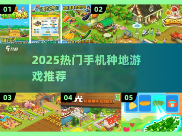 2025超火种地游戏推荐🎮种田党必玩！截图1