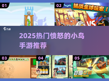 🔥2025最火愤怒小鸟手游来袭！💥截图1