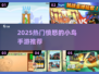 🔥2025最火愤怒小鸟手游来袭！💥