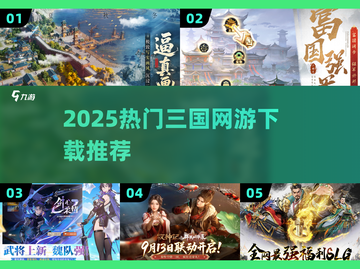 🔥2025最火三国网游TOP5💥截图1