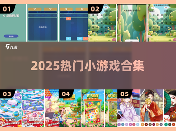 🔥2025超火小游戏合集！🎮有趣到停不下来截图1