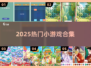 🔥2025超火小游戏合集！🎮有趣到停不下来