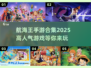 航海王手游合集🔥2025高人气推荐🎉