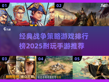 🔥2025必玩战争策略手游排行榜🔥截图1