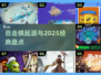 🔥自走棋鼻祖曝光！2025必玩神作💥