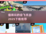 🔥2025最值得玩的会飞手游🔥下载全攻略！🎮