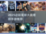 🎮星球大战迷必入！2025最耐玩塔防手游合集💥