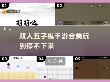 🔥2025超流行双人五子棋手游合集🎉截图1