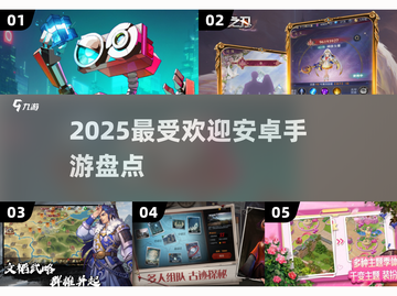 2025最受欢迎安卓手游🔥你玩过几款？截图1