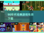🎮90年代经典游戏免费下载🔥