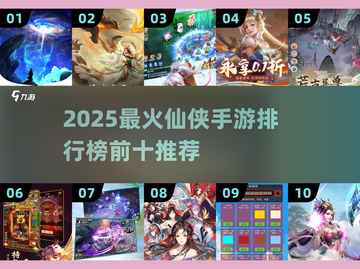 🔥2025最火仙侠手游TOP10出炉！🎮截图1