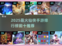 🔥2025最火仙侠手游TOP10出炉！🎮
