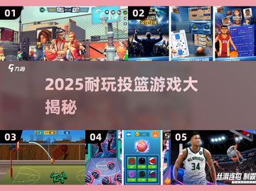 🔥2025最耐玩投篮游戏大揭秘！🎮🏀💥截图1