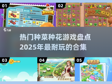 2025超🔥种菜种花游戏合集💚玩到停不下来！截图1