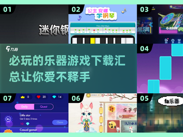  MUSIC🎶【2025超耐玩乐器游戏合集】下载攻略来啦！截图1