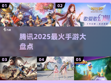 🔥2025腾讯爆款手游大揭秘！🎮截图1