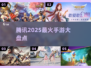 🔥2025腾讯爆款手游大揭秘！🎮