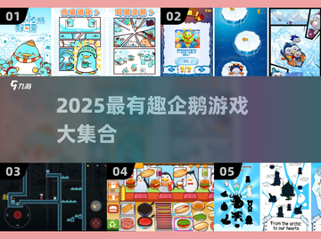 🔥2025企鹅游戏大合集来袭！🐧🎮截图1