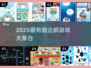 🔥2025企鹅游戏大合集来袭！🐧🎮