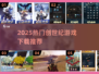 🔥2025创世纪游戏TOP5榜单出炉！🎮