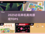 🎮2025必玩单机TOP5🔥无网也能嗨翻天！