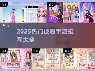 💄2025最火换装手游合集！秒变时尚达人✨截图1